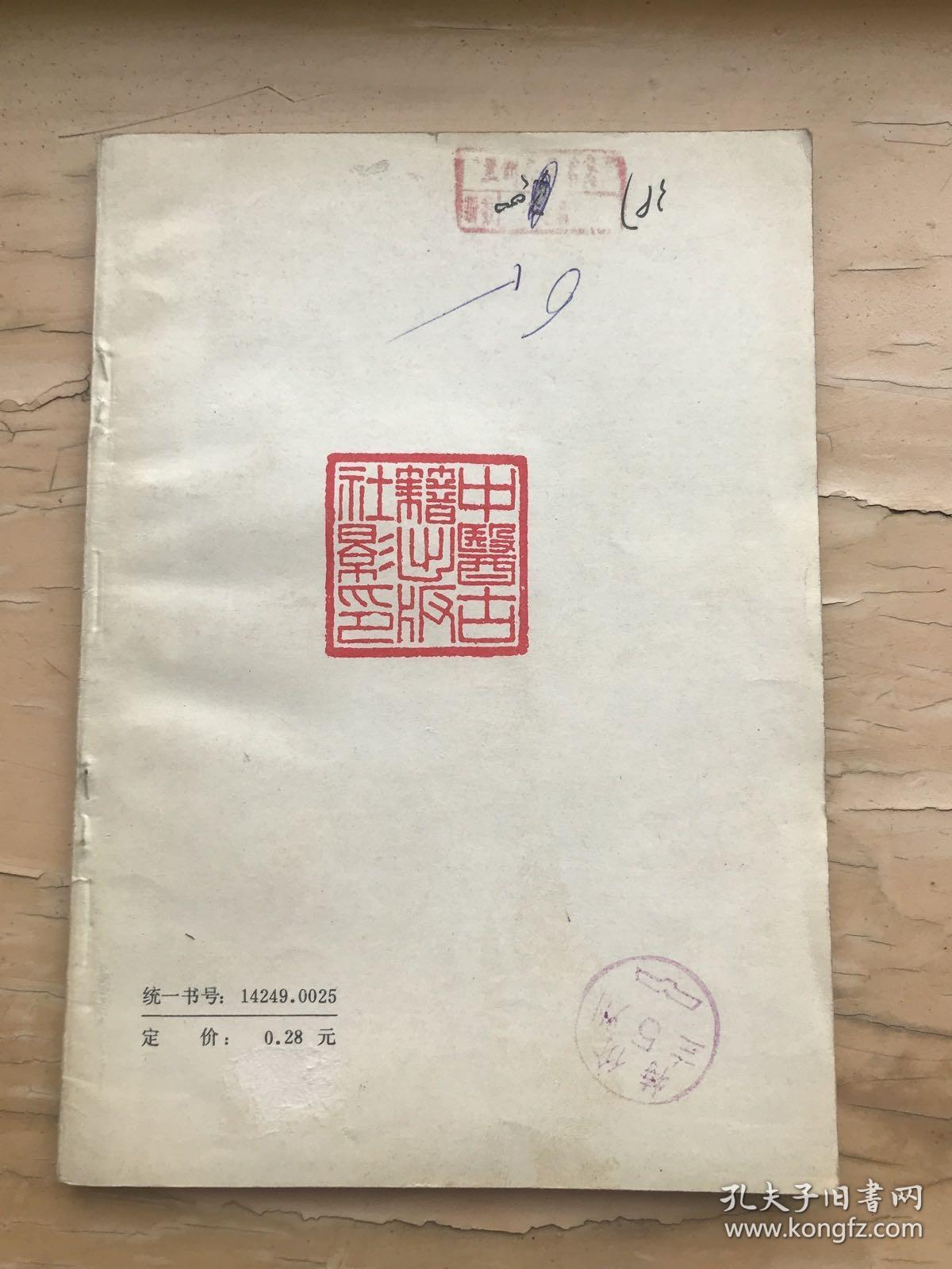 康治本伤寒论