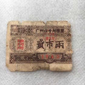 1963  广州市专用粮票 二市两