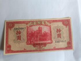 民国30年交通银行拾圆l张包真