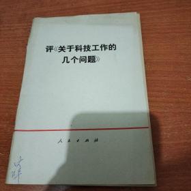 评《关于科技工作的几个问题》