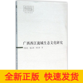 广西西江流域生态文化研究