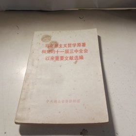 马克思主义哲学原著和党的十一届三中全会以来重要文献选编