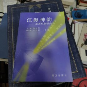 江海神韵南通现象研究