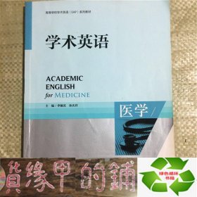 高等学校专门用途英语ESP系列教材：学术英语（医学）