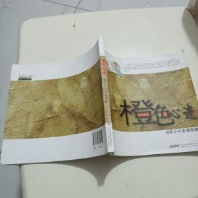 橙色心迹 : 消防小小说漫画集