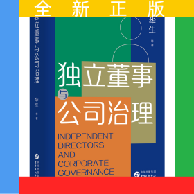 独立董事与公司治理