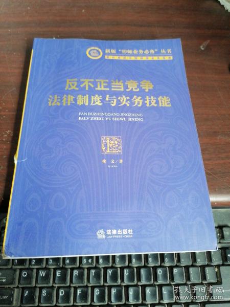 反不正当竞争法律制度与实务技能