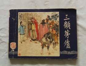 旧版连环画小人书《三顾茅庐》三国演义之十八