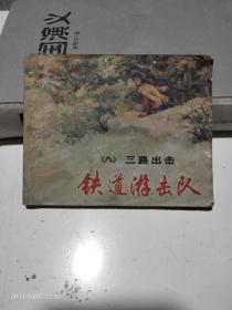 连环画《铁道游击队》（九）