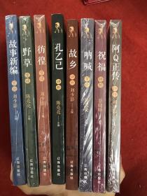 鲁迅经典评析：阿Q正传，故乡，祝福，呐喊，彷徨，孔乙己，野草，故事新编（8本合售）