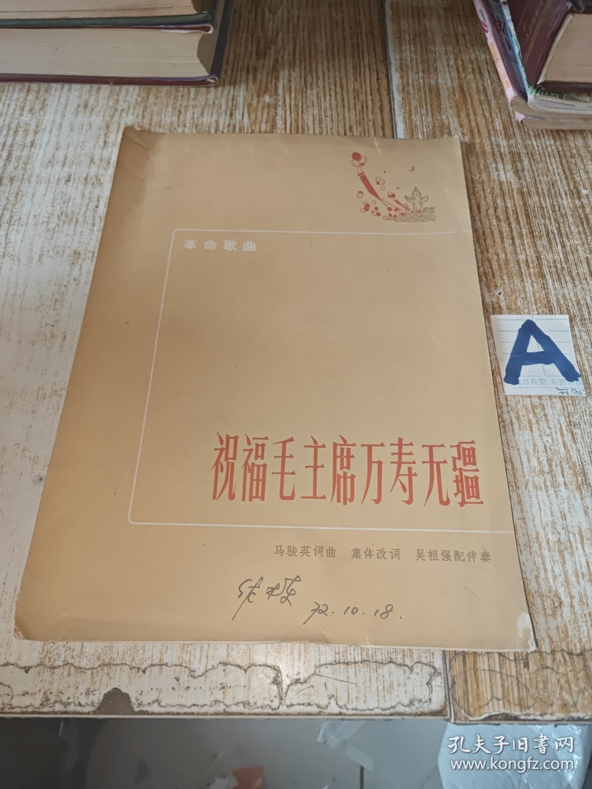 革命歌曲 祝福毛主席万寿无疆。。。。。【包邮】