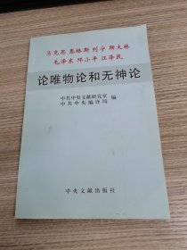 马克思 格斯 列宁　斯大林　毛泽东　邓小平　江泽民论唯物论和无神论