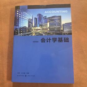 会计学基础(第四版)(高等院校经济学管理学核心课教材)