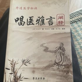 《唱医雅言》阐释