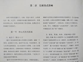 颐和园长廊苏式彩画 杨宝生著 中国建筑工业出版社