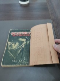 《真正的战士--董存瑞的故事》丁洪等著，解放战争中舍身炸碉堡的英雄董存瑞传记，萧传玖插图本。1954一版一印馆藏自制书衣品好如图非诚勿扰