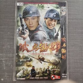 553影视光盘DVD： 铁血锄奸 二张光盘简装