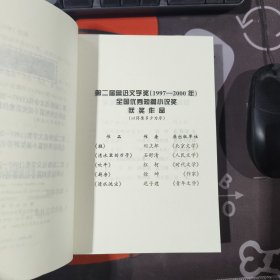 短篇小说.第二届鲁迅文学奖获奖作品丛书（一版一印）