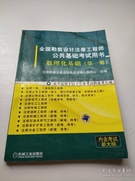 全国勘察设计注册工程师公共基础考试用书： 数理化基础（第1册）