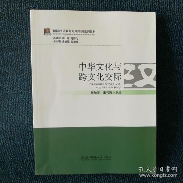 国际汉语教师短期培训系列教材：中华文化与跨文化交际