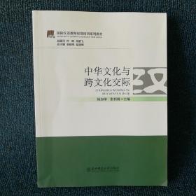 国际汉语教师短期培训系列教材：中华文化与跨文化交际