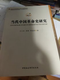 中国哲学社会科学学科发展报告·当代中国学术史系列：当代中国革命史研究