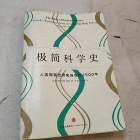 极简科学史：人类探索世界和自我的2500年