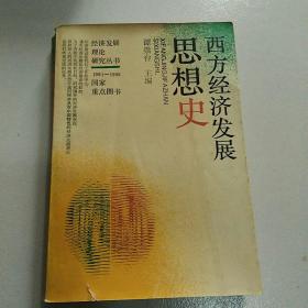 西方经济发展思想史