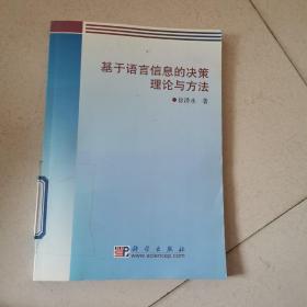 基于语言信息的决策理论与方法