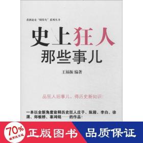 狂人那些事儿 历史、军事小说 作者 新华正版