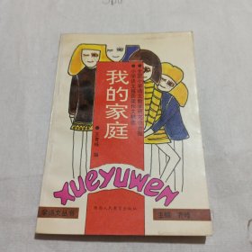 我的家庭