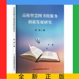 高校智慧图书馆服务创新发展研究