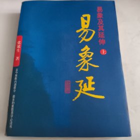 易象延——易象及其延伸上2