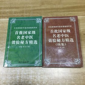 首批国家级名老中医效验秘方精选＋（续集）（两册合售）〈1996年、1999年1版1印〉
