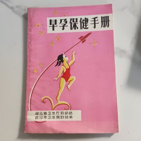 早孕保健手册