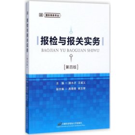 二手报检与报关实务顾永才,王斌义 主编首经贸出版社2017-09-019787563826995