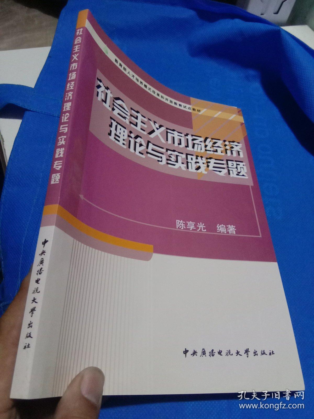 点击查看原图 教育部人才培养模式改革和开放教育试点教材:社会主义市场经济理论与实践专题