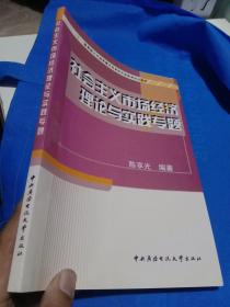 教育部人才培养模式改革和开放教育试点教材:社会主义市场经济理论与实践专题