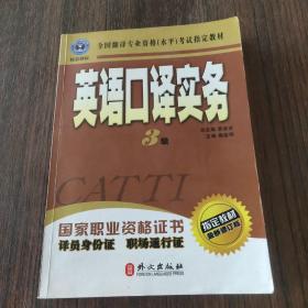 英语口译实务 3级