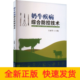 奶牛疾病綜合防控技術(shù)
