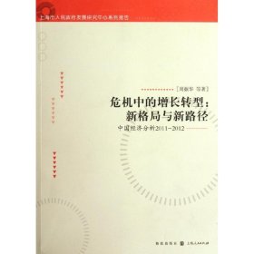 正版 危机中的增长转型:新格局与新路径-中国经济分析2011-2012 周振华 等 格致出版社