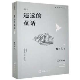 遥远的童话:散文