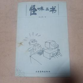 怪味品书