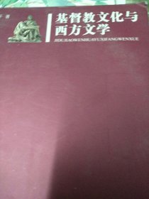 基督教文化与西方文学