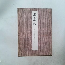 隶书字帖 大庆工人阶级的豪言壮语