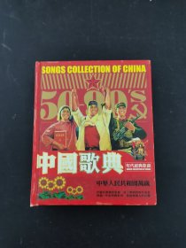 光盘CD：《中国歌典》年代经典歌曲 （50-90 年代）10碟精装版 附歌词 以实拍图购买