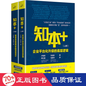 知本＋(全2册) 管理理论 卢继革,韦知彤 新华正版