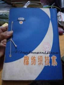 棉纺织技术，1981年1一12期全，合订