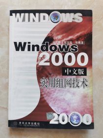 Windows 2000中文版實(shí)用組網(wǎng)技術(shù)