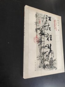 江左狂生:李方膺传